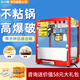 方の廚全自動爆米花機(jī)器擺攤用家用商用網(wǎng)紅流動小吃小型水果爆谷機(jī)老式電熱苞玉米花機(jī)膨化機(jī)美式球形 【升級加大款】紅色平頂【贈原料試用】