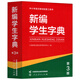 新編學(xué)生字典第3版第三版人教社辭書研究中心編雙色本新華字典小學(xué)生專用一年級便攜詞語字典人民教育新版1-6年級字典詞典辭書工具 新編學(xué)生字典（第3版） 小學(xué)通用