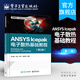 官方正版包郵 ANSYS Icepak電子散熱基礎(chǔ)教程第2版 ANSYSIcepak電子散熱分析書籍