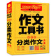 初中生分類(lèi)作文大全（典藏版）/作文工具書(shū)