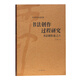 書法創(chuàng)作過程研究：書法創(chuàng)作論之六/沃興華書法論著集