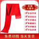 衫念企業(yè)活動年會紅圍巾定制印logo字公司開業(yè)紅色同學聚會中國紅刺繡 B款-高檔大圍巾【長須】200*70cm
