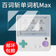 百詞斬原裝適用單詞機Max貼膜單詞機超大屏幕貼膜MAX高清膜 百詞斬單詞機max-藍光護眼 0GB