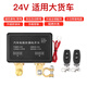速賣(mài)迪貨車(chē)24v汽車(chē)電瓶斷電開(kāi)關(guān)智能遙控漏電保護器大功率駐車(chē)空調閘刀 24v貨車(chē)超大功率（自動(dòng)斷電開(kāi)關(guān)）