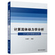 計(jì)算流體動(dòng)力學(xué)分析：CFD軟件原理與應(yīng)用