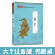 尚雅國學經典楚辭大字注音版全本全集無刪減 南京大學出版社 可搭配詩經唐詩宋詞元曲 南京大學出版社