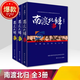 南渡北歸全三冊(cè) 新版岳南著 紀(jì)念西南聯(lián)大成立八十周年中國(guó)通史書 南渡北歸全三冊(cè)