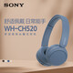 索尼（SONY）WH-CH520 舒適高效無(wú)線(xiàn)頭戴式藍牙耳機 舒適佩戴 音樂(lè )耳機 藍色 新年禮物 元旦