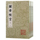醒世恒言（會校本）/中國古典文學(xué)叢書