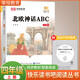 【老師推薦】北歐神話(huà)ABC 語(yǔ)文閱讀推薦叢書(shū)（四年級上 必讀 語(yǔ)文教材 配套 快樂(lè )讀書(shū)吧 義務(wù)教育 課標 中小學(xué)生閱讀指導目錄 暑期閱讀 課外閱讀）