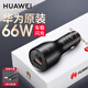 華為原裝66W車載充電器超級(jí)快充mate70 60 50 40pro p70 nova通用車充 華為66W快充【內(nèi)置Type-c 6A線】