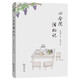 四合院活物記