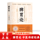 【官方正版】脾胃論李東恒正版 脾胃論內外傷辨惑論蘭室秘藏經(jīng)典名方 中醫方劑學(xué)藥方歌訣中醫基礎理論 脾胃論