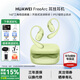 華為FreeArc耳掛耳機無(wú)線(xiàn)藍牙耳機開(kāi)放式耳機運動(dòng)跑步音樂(lè )通話(huà)耳麥長(cháng)續航游戲低延遲2025新品適用蘋(píng)果 原野綠丨曬單送好禮 華為FreeArc耳掛耳機