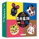 生肖家族一起玩（第一輯4冊）《盤(pán)中餐》作者于虹呈全新力作 給中國孩子的傳統文化啟蒙國畫(huà)書(shū)