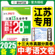 【科目可選】備考2025江蘇省十三市中考試卷化學(xué)數(shù)學(xué)物理政治歷史英語(yǔ)文生物匯編13大市中考真題卷模擬分類(lèi)含2024年十三大市卷子中考總復(fù)習(xí) 25版】江蘇13大市中考真題28套卷 語(yǔ)文