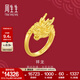 周生生祥龍黃金戒指 生生有囍足金結婚對戒開(kāi)口戒婚嫁三金 94542R計價(jià) 13.78克(含工費400元)
