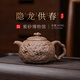 百年利永紫砂壺宜興名家原礦老段泥隱龍供春壺家用泡茶功夫茶具送長輩禮物 隱龍供春-老段 240ml