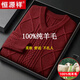 恒源祥男士毛衣秋冬季羊毛針織衫外搭40-50歲高檔寬松內搭手工編織毛衣 酒紅-純全新100高檔品牌 3XL 155-175斤-純全新100高檔品牌