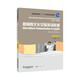 新世紀高等院校英語(yǔ)專(zhuān)業(yè)本科生系列教材（修訂版）：新編跨文化交際英語(yǔ)教程 教師用書(shū)