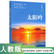 義務(wù)教育教科書(shū) 語(yǔ)文 自讀課本 七年級 下冊 太陽(yáng)吟