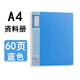 富得快A4資料冊60頁(yè)80頁(yè)100頁(yè)加厚PP資料冊 20頁(yè)資料夾 30頁(yè)透明插頁(yè)文件袋 40頁(yè)琴譜插頁(yè)夾 10頁(yè)檔案冊 F60AK【藍色】60頁(yè)資料冊 A4（單個(gè)）