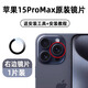 適用蘋果15pro鏡片后攝像頭玻璃iPhone15鏡頭max后置鏡面15pm 蘋果15ProMax原裝【右邊】 1片