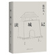 【官方直營(yíng)】易中天讀懂中國系列：大話(huà)方言+讀城記+ 品人錄+中國的男人和女人+中國人的智慧 先秦諸子 禪的故事 品三國 詩(shī)經(jīng)繪 長(cháng)銷(xiāo)二十年經(jīng)典 2024修訂版 果麥  團購聯(lián)系客服 讀城記