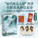 【自營】山海經(jīng)·三山神傳 初代網(wǎng)文大神 阿菩（林俊敏）《山海經(jīng)密碼》系列上古神話瑰奇新篇 全新國風(fēng)神話史詩 少年山神“封神”傳奇 小說