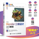 中文版Blender三維設計入門(mén)教程 Blender教程書(shū)籍3D動(dòng)畫(huà)角色渲染建模三維設計平面室內設計電商設計書(shū)籍