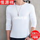 恒源祥純棉男款簡(jiǎn)約圓領(lǐng)男士打底衫修身純色男裝長(cháng)袖T恤青中年秋季內衣 白色 L (120斤左右)