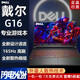 戴爾游匣G15/G16游戲本筆記本電腦i7獨顯4060大學(xué)生輕薄商務(wù)辦公 G16:I7-13650H/4060/165 32G+1TB固態(tài)【正品保障】 99新/庫存產(chǎn)品/假一賠三