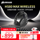 美商海盜船 (USCORSAIR) HS80 MAX 無(wú)線(xiàn)版 黑色 游戲耳機 無(wú)線(xiàn)/藍牙連接 杜比音效 麥克風(fēng) 多平臺支持