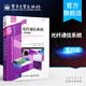 光纖通信系統(tǒng)（第四版）電子計算機教材 國內(nèi)外享有盛譽 光纖通信方面的經(jīng)典書籍 本科研究生