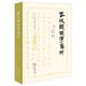 春秋穀梁傳集解精裝版 國學(xué)經(jīng)典 十三經(jīng)漢魏古注叢書