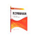 熱工學(xué)基礎(chǔ)與應(yīng)用