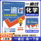 【高一下冊自選新教材】2025新版 一遍過高中必修第二冊人教版RJ 一遍過高一必修2教材同步練習(xí) 高中一遍過必修二2 【必修二】化學(xué)（人教版）