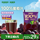 超植季超級植覺(jué)果汁100%葡萄汁180g*10袋0防腐劑0脂肪夏黑葡萄風(fēng)味年貨
