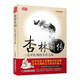 杏林薪傳：一位中醫(yī)師的不傳之秘（新版）王幸福臨證心悟系列叢書