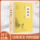 戰國策 國學(xué)經(jīng)典名著(zhù)全注全譯系列 縱橫處世策略謀略書(shū) 原著(zhù)青少年版春秋白話(huà)文 中國歷史國學(xué)暢銷(xiāo)書(shū)籍