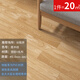 簡(jiǎn)佰格（JIANBAIGE）20平家用地板革水泥地直接鋪加厚耐磨地板貼紙PVC塑膠地墊 原木紋