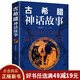 【9.9元特價(jià)專(zhuān)區包郵】古希臘神話(huà)故事 單本正版包郵 古代西方神話(huà)故事與傳說(shuō) 中小學(xué)生課外讀物經(jīng)典名著(zhù)【99元10本書(shū)】99元11本書(shū)書(shū)籍暢銷(xiāo)書(shū)