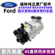 福特（FORD）原廠(chǎng)空調壓縮機 空調泵 4S原裝直供冷氣泵總成 空調壓塑機【純正原廠(chǎng)】 ?？怂? title=
