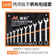 美科（MYTEC）開口扳手套裝兩用梅花扳手修車工具專用固定維修呆扳手棘輪扳手小 開口兩用扳手10件套【保用十年】