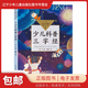 【新華書店 正版包郵】 少兒科普三字經(jīng)（中小閱讀指導目錄·小學） 亞子  著   劉金平 繪 9787570219124 長江文藝出版社