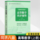 【官方可選】高等數(shù)學(xué)同濟(jì)第八版上下冊 同濟(jì)大學(xué)高數(shù)第8版習(xí)題冊練習(xí)題習(xí)題集習(xí)題全解指南考研輔導(dǎo)書 線性代數(shù) 概率論與數(shù)理統(tǒng)計(jì)等教材講義課本大一教輔 高等數(shù)學(xué)同步輔導(dǎo) 上冊 適用同濟(jì)八版