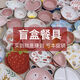 盲盒餐具創(chuàng  )意許愿福袋盒子陶瓷碗家用卡通飯碗盤(pán)碟面碗高溫釉下彩 29元10件（碗盤(pán)碟勺隨機發(fā)貨）