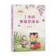 （六年級）丁香結(jié)·紫藤蘿瀑布（小學(xué)語文同步閱讀書系）