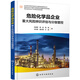 企業(yè)安全風(fēng)險評估技術(shù)與管控體系研究叢書(shū)--危險化學(xué)品企業(yè)重大風(fēng)險辨識評估與分級管控