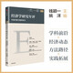經(jīng)濟學研究年評（第一卷） 國際學術前沿 國內(nèi)經(jīng)濟論題 熱點話題 最新進展 中國化應用 錢穎一、姚洋 著 比較系列讀者